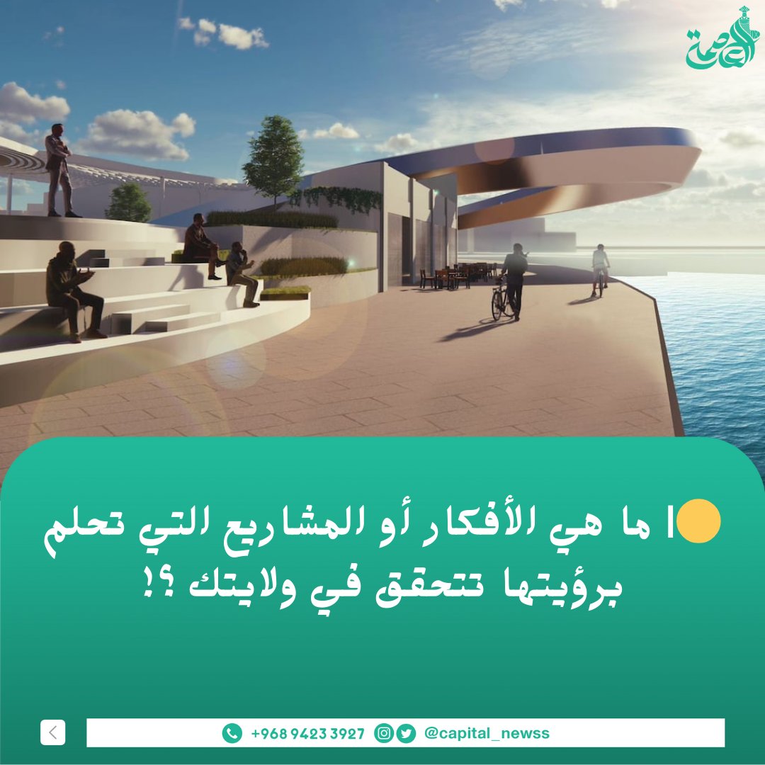 capital_newss's tweet photo. 🟡| شـاركنــا رأيـــك

ما هي الأفكار أو المشاريع التي تحلم برؤيتها تتحقق في ولايتك ؟! https://t.co/OGFTSxvb3B