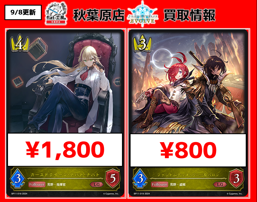 🔥flat工房エボルヴ高価買取🔥】 新弾ピックアップ買取表です