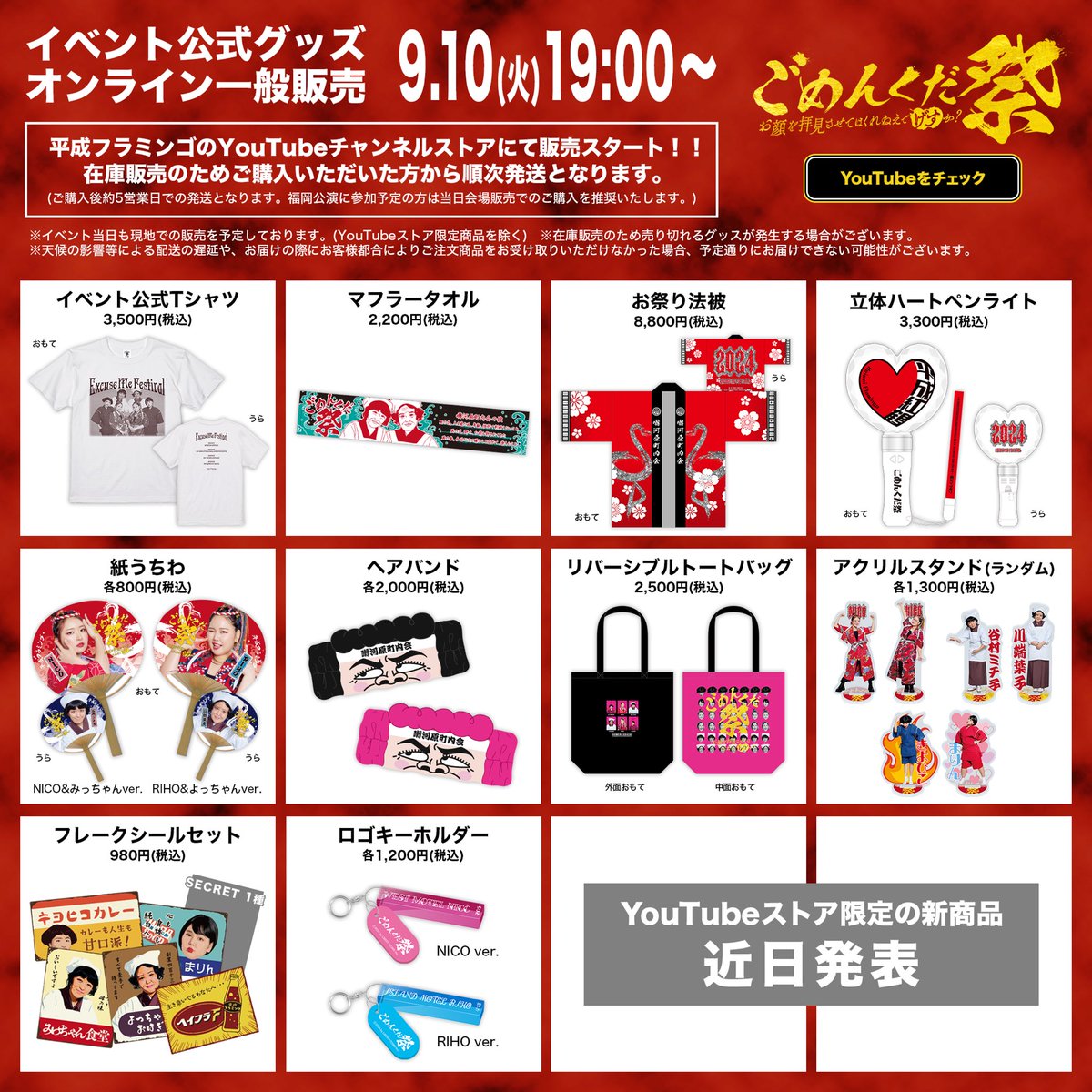 イベント公式グッズ 9/10(火)19:00より一般販売決定✨ ＼ イベント