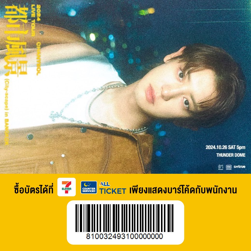 SMTrueThailand's tweet photo. 🏙️ วันนี้ 𝟴 กันยายน 𝟮𝟬𝟮𝟰 (อาทิตย์) ตั้งแต่เวลา 𝟭𝟭:𝟬𝟬 น. เป็นต้นไป

🌟 เปิดจำหน่ายบัตรอบบุคคลทั่วไป (𝗚𝗲𝗻𝗲𝗿𝗮𝗹 𝗦𝗮𝗹𝗲) 🌟

𝟮𝟬𝟮𝟰 𝗖𝗛𝗔𝗡𝗬𝗘𝗢𝗟 𝗟𝗜𝗩𝗘 𝗧𝗢𝗨𝗥 : 都市風景 (𝗖𝗶𝘁𝘆-𝘀𝗰𝗮𝗽𝗲) 𝗶𝗻 𝗕𝗔𝗡𝗚𝗞𝗢𝗞

🍒 ผังที่นั่ง และสิทธิพิเศษ :

⠀⠀https://t.co/jL6hLjNmNc 

💫 ช่องทางจำหน่ายบัตร :

⠀⠀ช่องทางที่ 1 ➫ เคาน์เตอร์เซอร์วิสในร้าน 7-Eleven ทุกสาขาทั่วประเทศ
⠀
⠀⠀ช่องทางที่ 2 ➫ https://t.co/dAGiBlFMsv

🎟 วิธีซื้อบัตร :

⠀⠀https://t.co/KEulHchXBr 

🎵 เงื่อนไขการซื้อบัตรรอบบุคคลทั่วไป (𝗚𝗲𝗻𝗲𝗿𝗮𝗹 𝗦𝗮𝗹𝗲) :
⠀⠀
⠀⠀❋ จำกัดการซื้อบัตรทุกช่องทาง บัตรประชาชน 1 ใบ ต่อ บัตรการแสดง 4 ใบเท่านั้น กล่าวคือ บัตรประชาชน 1 ใบ สามารถซื้อบัตรการแสดงรวมทุกช่องทาง สูงสุดไม่เกิน 4 ใบ

⠀⠀❋❋ จำนวนบัตรที่ซื้อในรอบบุคคลทั่วไป (General Sale) ไม่นับรวมกับจำนวนบัตรที่ซื้อในรอบ “EXO-L” Membership (GL) Pre-Sale

✌️ ขอให้ทุกคนได้บัตรตามที่ต้องการ 🙏

#CHANYEOL #찬열
#EXO #엑소 #weareoneEXO
#CHANYEOL_都市風景_City_scape
#2024_CHANYEOL_LIVETOUR #都市風景 #City_scape
#CHANYEOL_LIVETOUR_in_ASIA
#2024_CHANYEOL_LIVETOUR_都市風景_City_scape_in_ASIA
#CHANYEOL_都市風景_City_scape_in_BKK
#SMTrue
