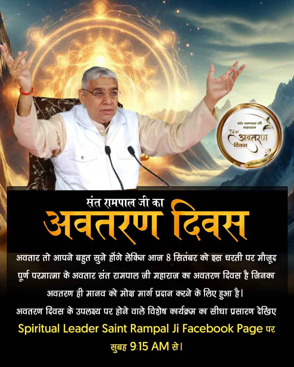 #SantRampalJi_AvataranDiwas
🔸अवतरण दिवस 
जिस महापुरुष की लोगों को वर्षों से प्रतीक्षा थी, वह महापुरुष कोई और नहीं बल्कि संत रामपाल जी महाराज हैं जिनका आज 8 सितंबर को अवतरण दिवस है।
 Sant Rampal Ji Maharaj YouTube Channel पर सुबह 9:15 AM से।