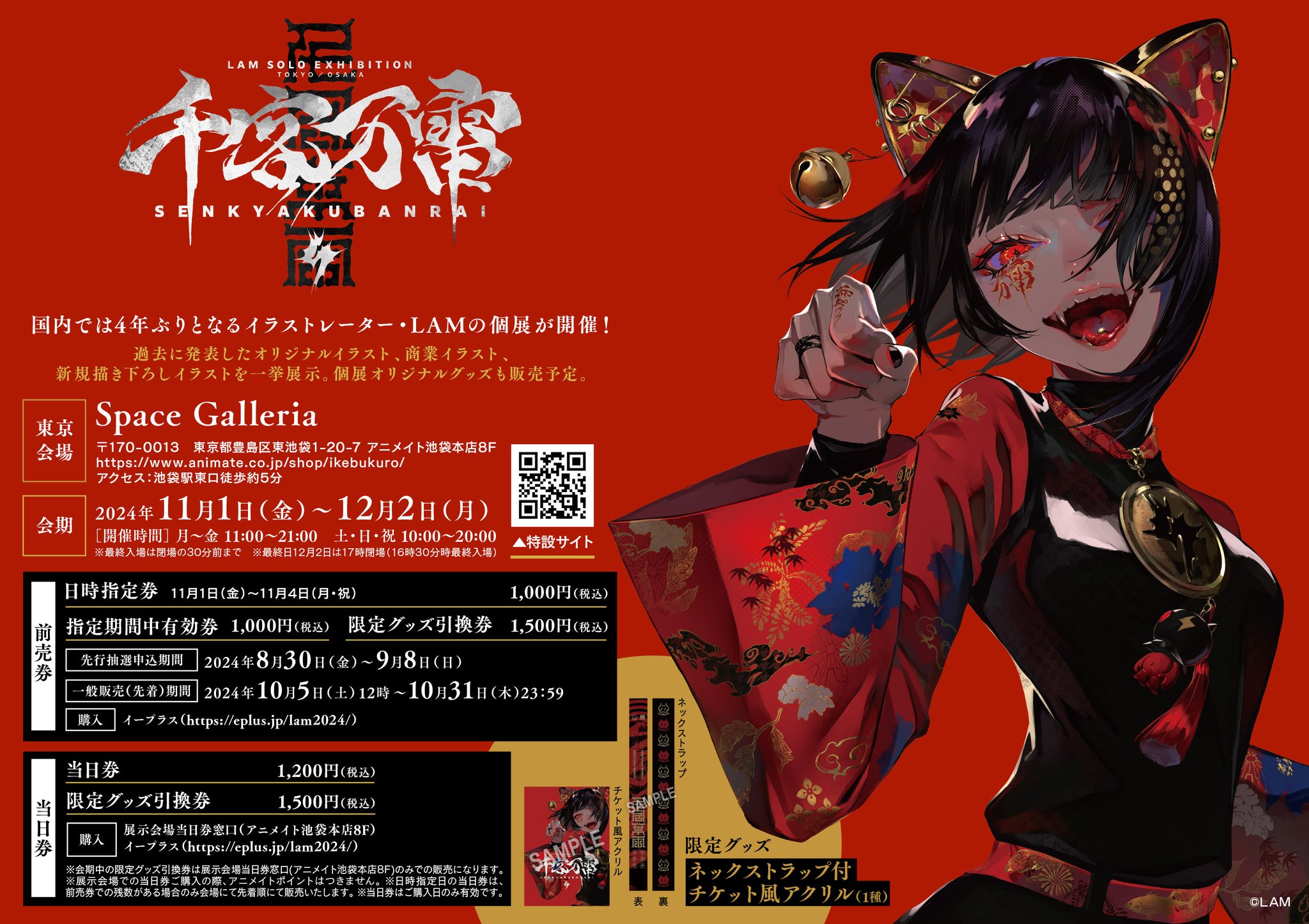 人気イラストレーターLAMの個展-千客万雷- 入場特典・グッズ公開