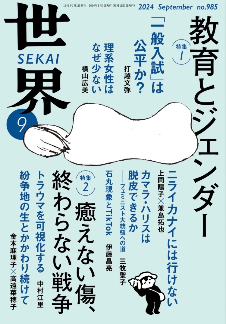 本日の朝日新聞「折々のことはば」では、小誌9月号の上間陽子さんと兼島拓也さんの対談記事から紹介。　#岩波世界