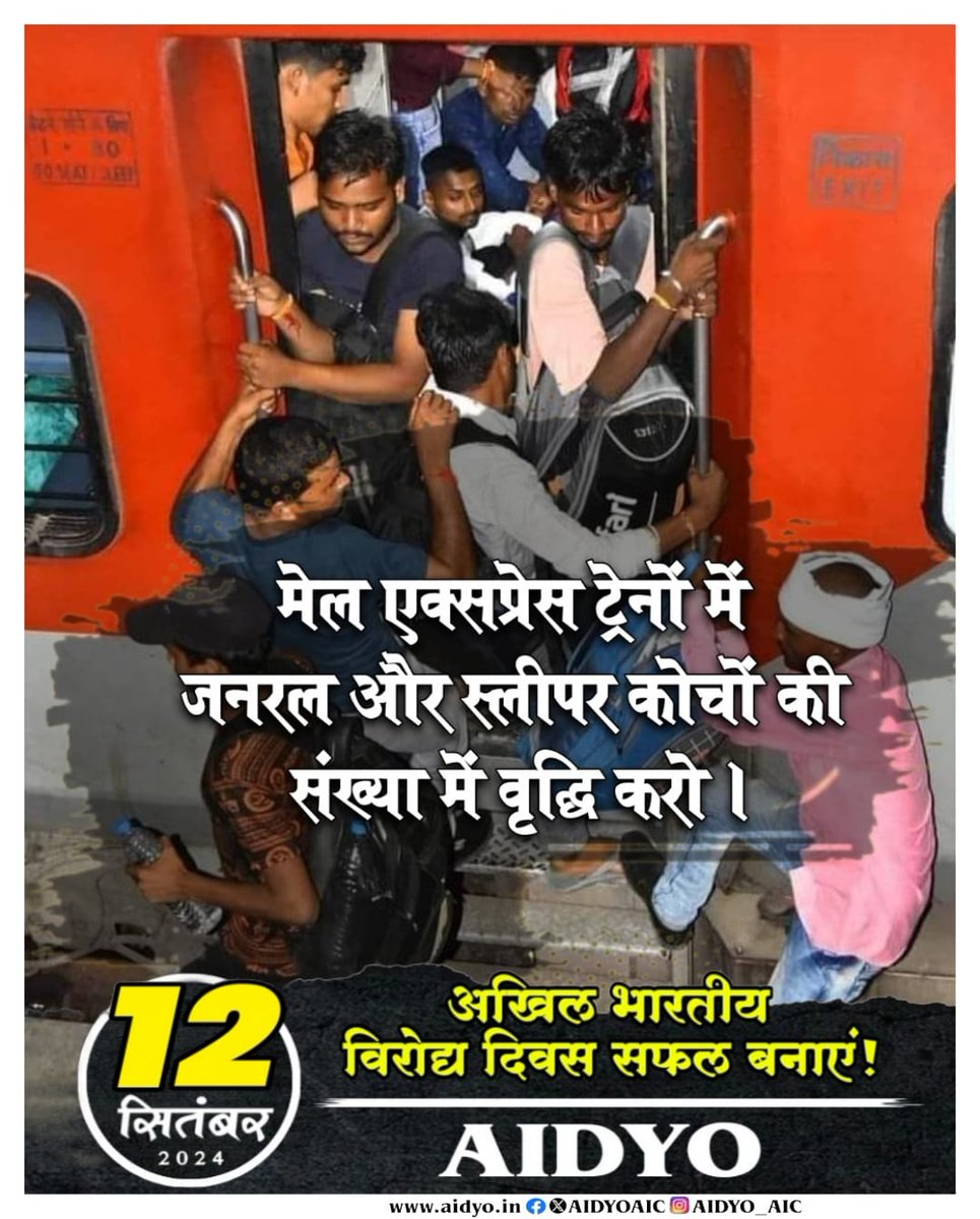 #ALLIndiaProtestDaySeptember12
#JusticeforRGkar
#StopPrivatisationOfRailways
#FillupAllVacantPostInRailways
#lncreaseTheNumberOfGeneralCoaches
#ReintroduceSeniorCitizenConcession 
#YouthMovement
#AIDYO