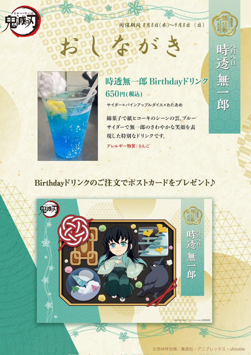 売り切れ情報／ufotable Cafe TO GO〉 ご好評につき 「鬼滅の刃 時透無