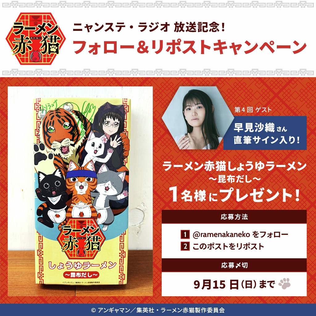 #ニャンステ・ラジオ 放送記念！
￣￣￣￣￣￣￣￣￣￣￣￣￣￣￣
第4回ゲスト #早見沙織 さん直筆サイン入り
&lt;ラーメン赤猫しょうゆラーメン~昆布だし~&gt;
抽選で1⃣名様にプレゼント🎁

#ラーメン赤猫
