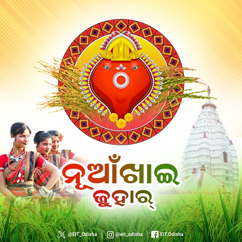 ଗଣପର୍ବ ନୂଆଁଖାଇ ଉପଲକ୍ଷେ ଓଡିଶାବାସୀଙ୍କୁ ହାର୍ଦ୍ଦିକ ଶୁଭେଚ୍ଛା ଓ ଅଭିନନ୍ଦନ। ଏହି ଅବସରରେ ମା' ସମଲେଇଙ୍କ ନିକଟରେ ସମସ୍ତଙ୍କ ସୁଖ, ଶାନ୍ତି ଓ ସମୃଦ୍ଧି କାମନା କରୁଅଛୁ।
#NuakhaiJuhar #NuakhaiCelebration
