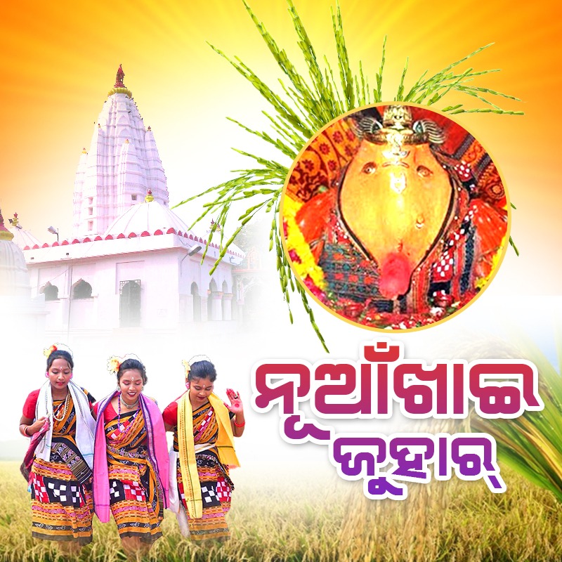 manas_r_panda's tweet image. ନୂଆଁଖାଇ କେବଳ ଏକ ପାରମ୍ପରିକ ପର୍ବ ନୁହେଁ, ବରଂ ଏହା ଭ୍ରାତୃତ୍ବଭାବ ଓ ଏକତାର ପର୍ବ, ସୌହାର୍ଦ୍ଦ୍ୟ ଓ ମହାମିଳନର ପର୍ବ। ସମସ୍ତଙ୍କୁ ନୂଆଁଖାଇର ହାର୍ଦ୍ଧିକ ଅଭିନନ୍ଦନ।
#NuakhaiJuhar
#NuakhaiCelebration
