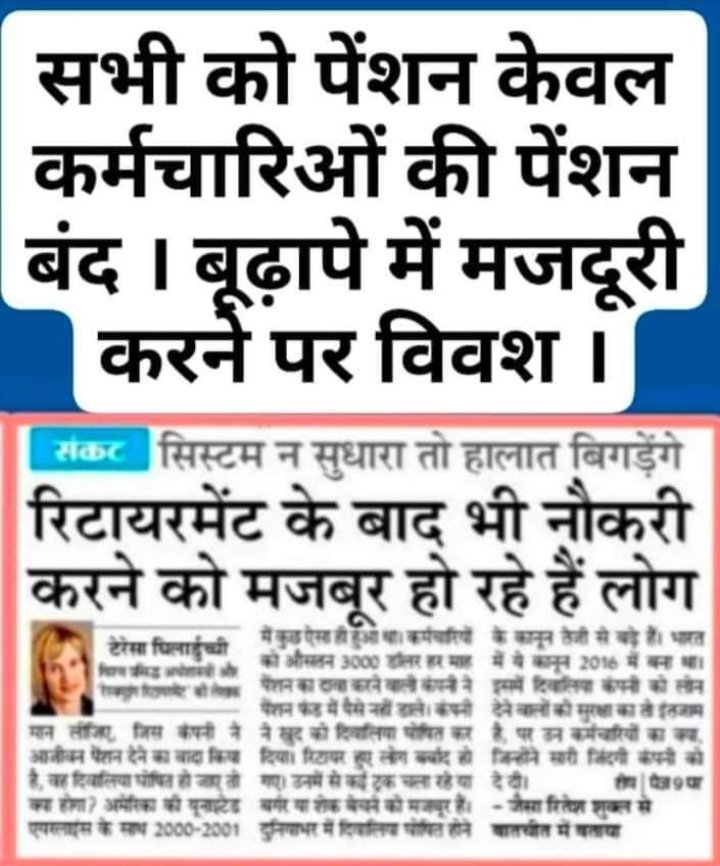 9210Ajit's tweet image. #RestoreOldPension
#PrivatizationNoSolution
आदरणीय प्रधानमंत्री जी, मुख्यमंत्री जी,वित्तमंत्री जी, रेलमंत्री सहित तमाम मंत्री ज़रा गंभीरता से सोचें आपके लिए पुरानी पेंशन अच्छी तो कर्मचारियों के लिए खराब क्यों
@PMOIndia
@DOPPW_India
@pti
@nmopsdel