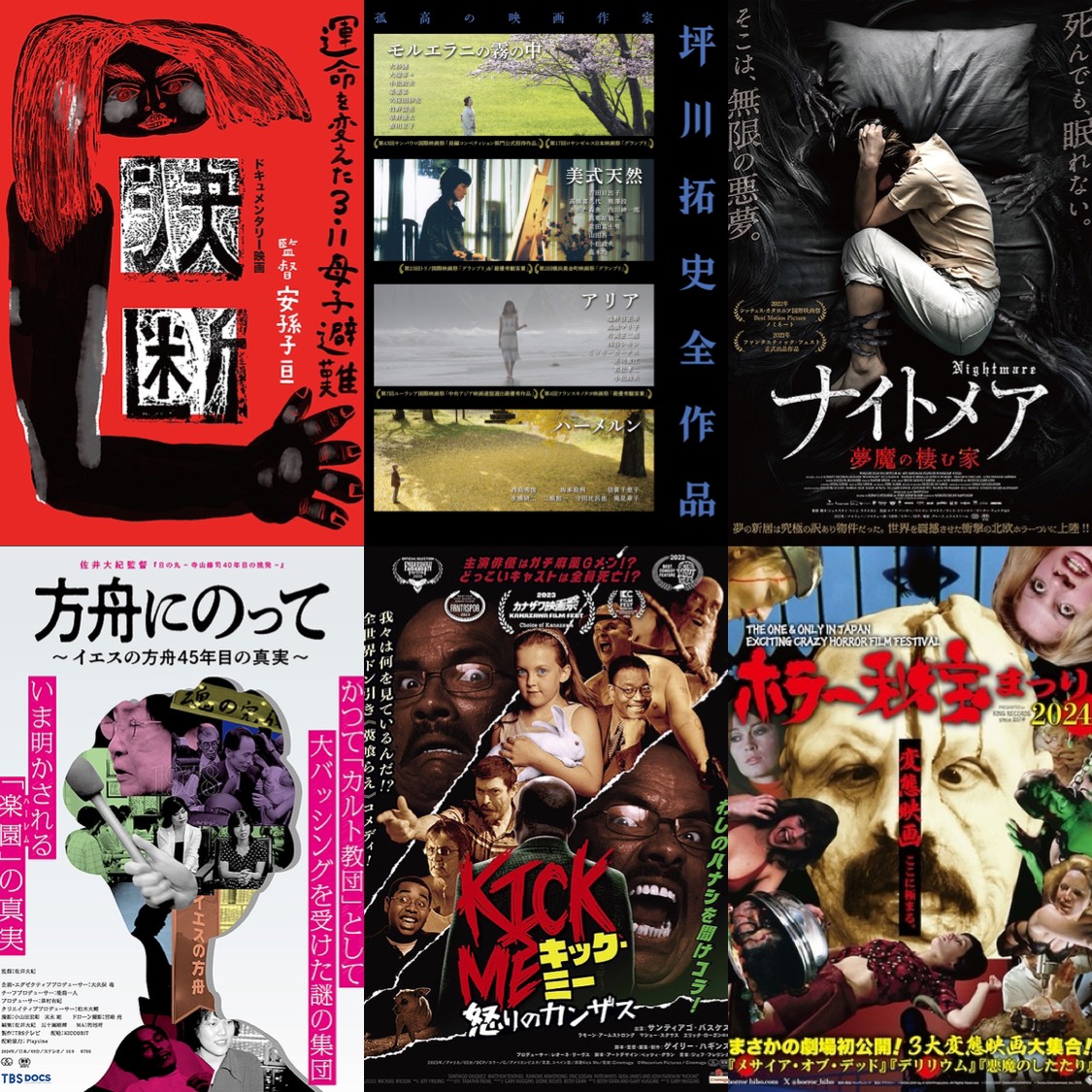 cinemaskhole's tweet photo. 次週9/15㊐🎬

『決断　運命を変えた3.11母子避難』＋舞台挨拶　10：00
『方舟にのって』11：55
＜坪川拓史全作品＞『アリア』＋舞台挨拶　13：15
『Chime』15：35
『キック・ミー　怒りのカンザス』16：35
『ナイトメア　夢魔の棲む家』18：15
＜ホラー秘宝＞『デリリウム』20：10 https://t.co/CcQX4IXpQ2