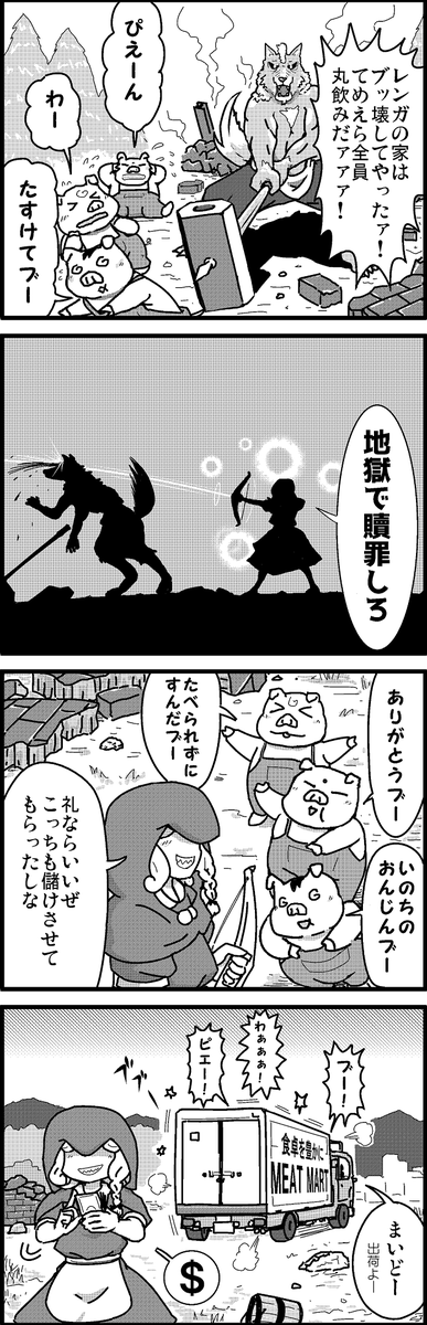 【定期】過去作をあげて新作を描いた気になろうキャンペーン #創作クラスタさんと繋がりたい #イラスト #漫画 #漫画が読めるハッシュタグ
赤ずきんと3匹の子豚 