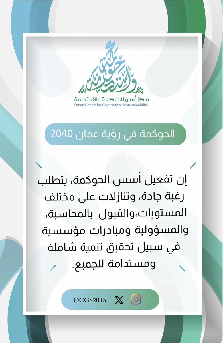 مركز عمان للحوكمة والاستدامة - OCGS (@ocgs2015) on Twitter photo الحوكمة في رؤية عمان ٢٠٤٠ #حوكمة #رؤية_عمان_٢٠٤٠ الحوكمة في رؤية عمان ٢٠٤٠ #حوكمة #رؤية_عمان_٢٠٤٠