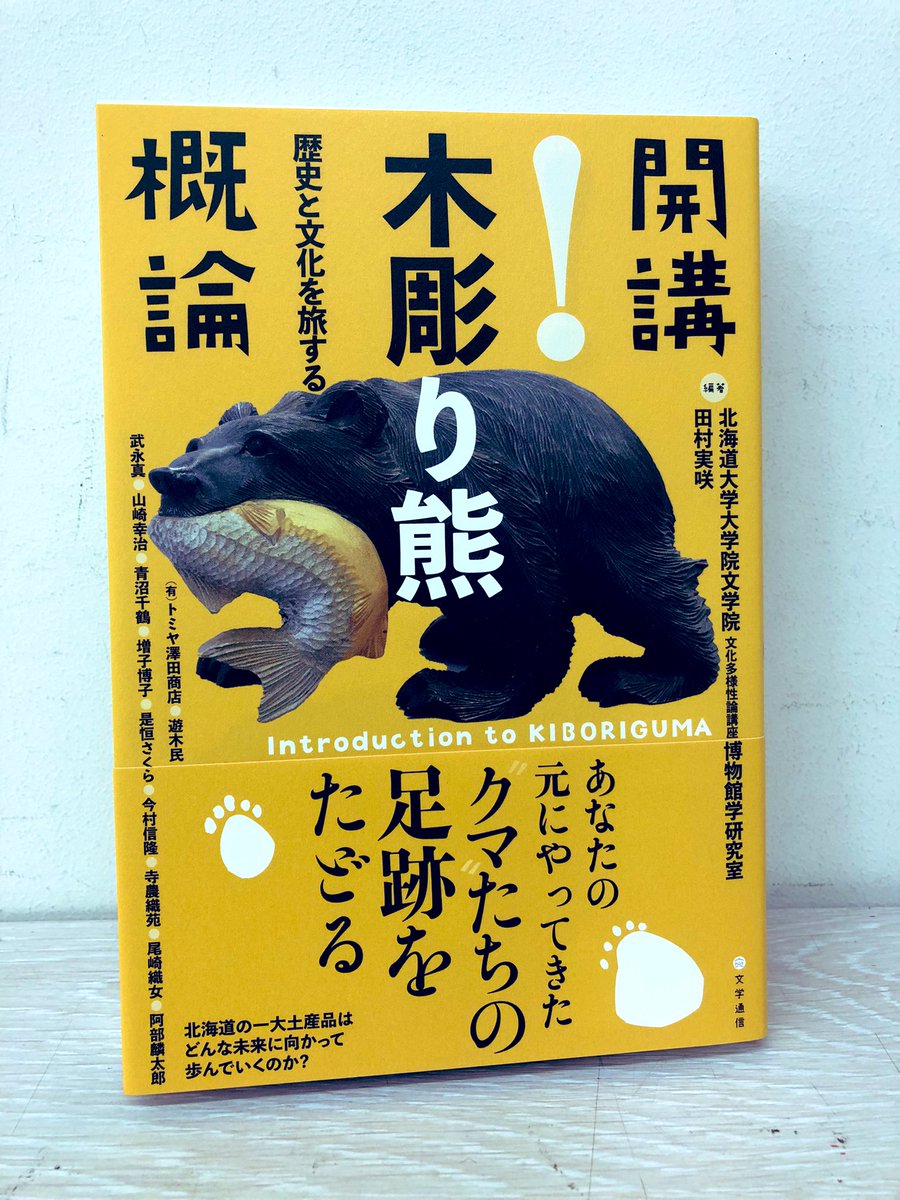 5階芸術・工芸・棚番B08】 「木彫り熊概論を開講いたします！」 『開講