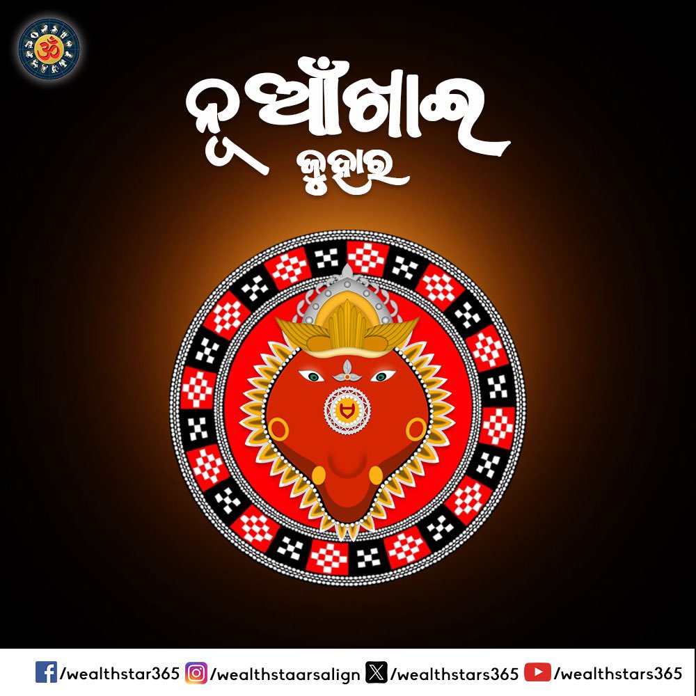 WealthStars365's tweet photo. ପବିତ୍ର ନୂଆଁଖାଇର ଶୁଭ ଅବସରରେ ସମସ୍ତଙ୍କୁ ହାର୍ଦ୍ଦିକ ଶୁଭେଚ୍ଛା ଏବଂ ଜୁହାର। ମାଁ ସମଲେଇଙ୍କ ନିକଟରେ ପ୍ରାର୍ଥନା, ଏହି ପର୍ବ ସମସ୍ତଙ୍କ ଜୀବନରେ ସୁଖ, ଶାନ୍ତି ଓ ସମୃଦ୍ଧି ଭରିଦେଉ।

#ନୂଆଁଖାଇଜୁହାର
#NuakhaiJuhar #Astrology #PositiveEnergy #Motivation #Success #wealthstaarsalign #wealthstars #profrath #viren https://t.co/Jn2D8VP9Lq