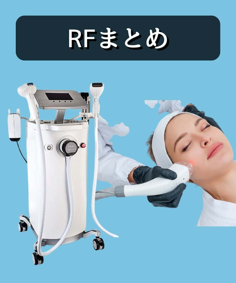COPPY1st's tweet photo. 【RFまとめ】＃美容 #整形
・RF治療器は仕組はほぼ同じでハンドピースやチップで狙う層や効果が変わる
・脂肪や皮膚（浅層）の弛みをタイトニングする効果が高い
・ポテンツァはチップ次第でRF施術すべてをカバーできる(効果は…)
・色々な層に照射するのが〇だからモノとバイどちらもやるべき https://t.co/RkA4qYEJVH