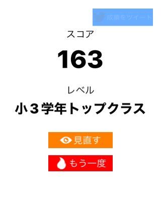 cvZiOlxN71TO2zU's tweet image. 算数ウォーズ【中級】で163点、レベルは「小3学年トップクラス」でした。#算数ウォーズ #MathWars itunes.apple.com/jp/app/id11373…