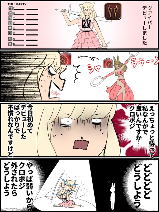 #FF14
不慣れジョブにクロポジ貰うとプレッシャーな姫ちゃん 