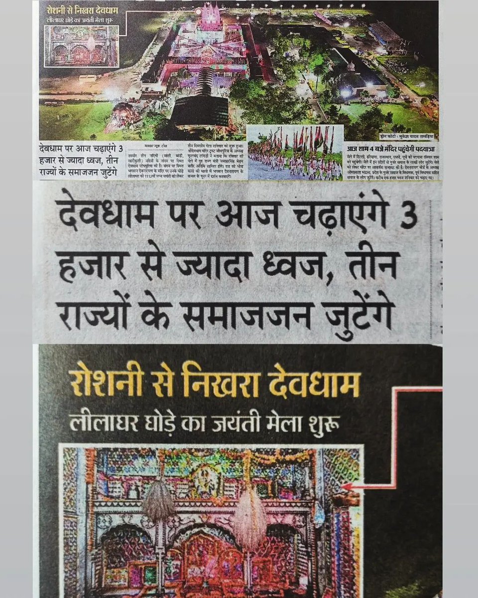 GurjarOf_India's tweet photo. आप सभी को श्री देवधाम जोधपुरिया, भगवान देवनारायण जी के लक्खी मेले की हार्दिक शुभकामनाएं।

श्री देवनारायण भगवान का आशीर्वाद हम सब पर बना रहे।

श्री देवधाम पर आज 3 हजार से भी ज्यादा झंडे‌ चढेंगे, राजस्थान के अलावा दिल्ली, हरियाणा, उत्तरप्रदेश, मध्यप्रदेश का गुर्जर समाज के लोग भी भारी तादाद में आते‌ है।

#जय_श्री_देवनारायण_भगवान