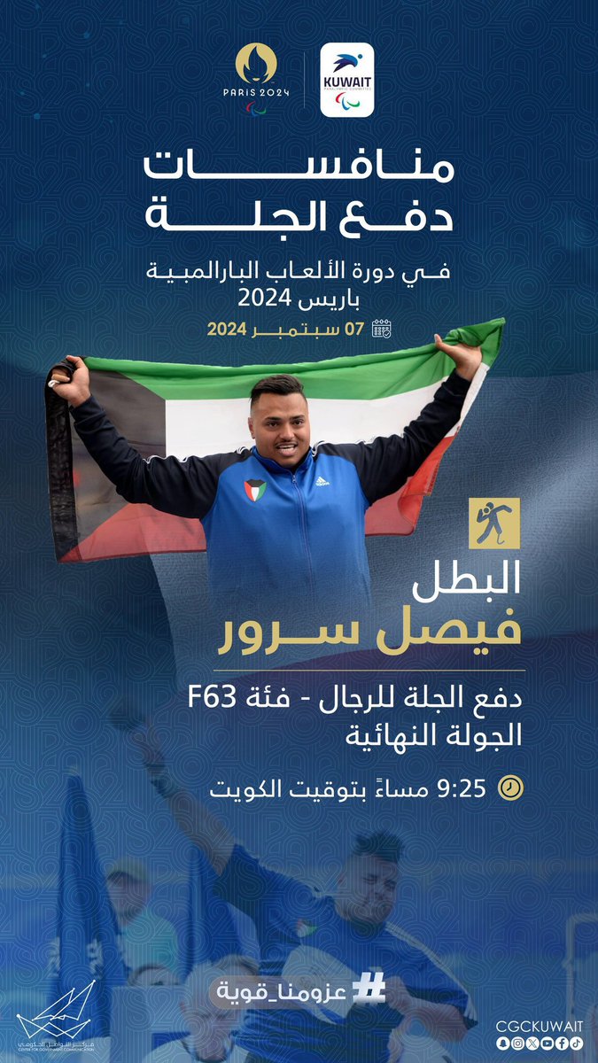 rcsn__sa's tweet photo. نبارك للشعب الكويتي حكومة وشعباً 
والى الجهاز الفني والإداري  

والى اللاعب بطلنا البطل / فيصل سرور @F9olsroor8 
لاعب المنتخب الكويتي لألعاب القوى لذوي الاعاقة 
على الميدالية ( الذهبية ) 🥇
في مسابقة دفع الجلة فئة (اف 63) 
بدورة الألعاب البارالمبية
 (باريس 2024).

#فيصل_سرور https://t.co/Ezprsql7Ge