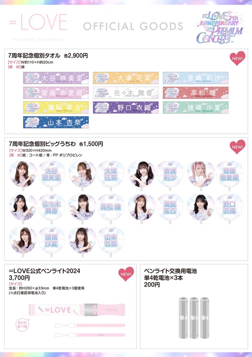 イコラブグッズ情報】 9/8(日) #イコラブ7周年 「＝LOVE 7th
