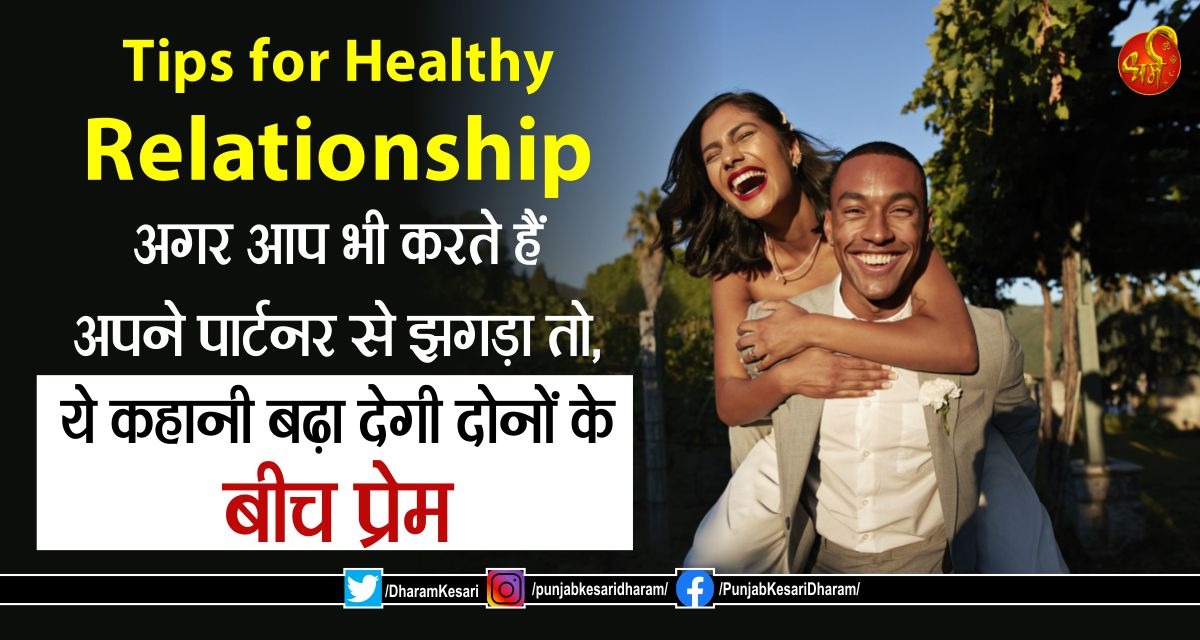 DharamKesari's tweet image. Tips for Healthy Relationship: अगर आप भी करते हैं अपने पार्टनर से झगड़ा तो, ये कहानी बढ़ा देगी दोनों के बीच प्रेम

#TipsforHealthyRelationship #HowtoHaveaGoodRelationship #inspirationalstoryinhindi #MotivationalStoryInHindi #Hindimotivationalstory #BestMotivationalStory