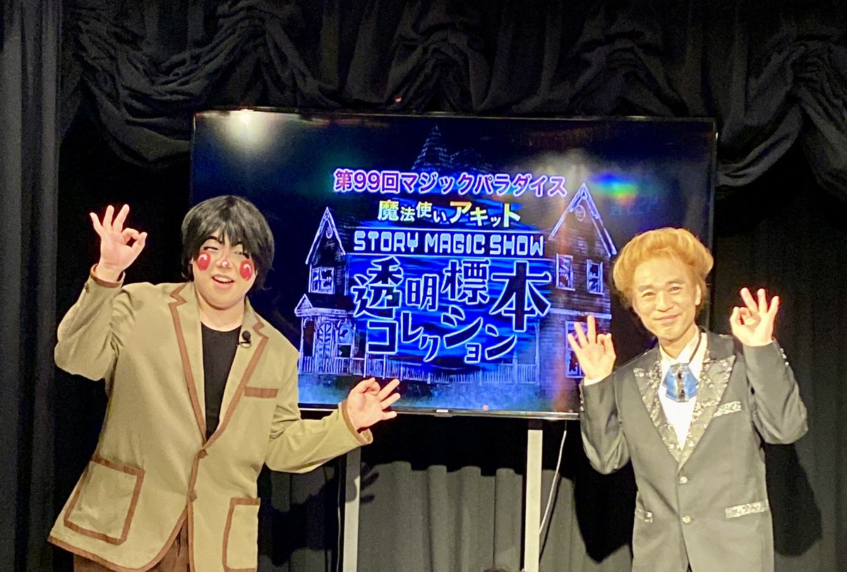 manaayahono's tweet photo. 2024.9.7  14時開演

スクリーンに映し出された
画像みて
もう会場はどよめきと凄い歓声が💦

お写真のポーズは
アッキーVer.と渋谷さんVer.

もうマジでミニ舞台を
見てるようでした☺️

 #魔法使いアキット
 #マジックパラダイス  #Vol99
 #ストーリーマジックショー
 #魔法あの頭の中  #透明くん https://t.co/toN8a317TN