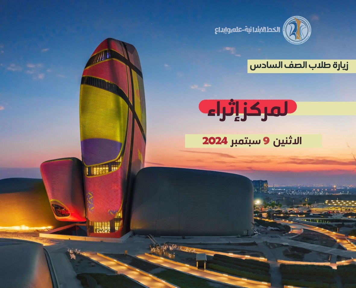alkhut_primary's tweet photo. يسر إدارة النشاط الطلابي أن تعلن عن زيارة طلاب الصف السادس لمركز إثراء يوم الاثنين ٩ سبتمبر ٢٠٢٤ https://t.co/g3yyfWIznU