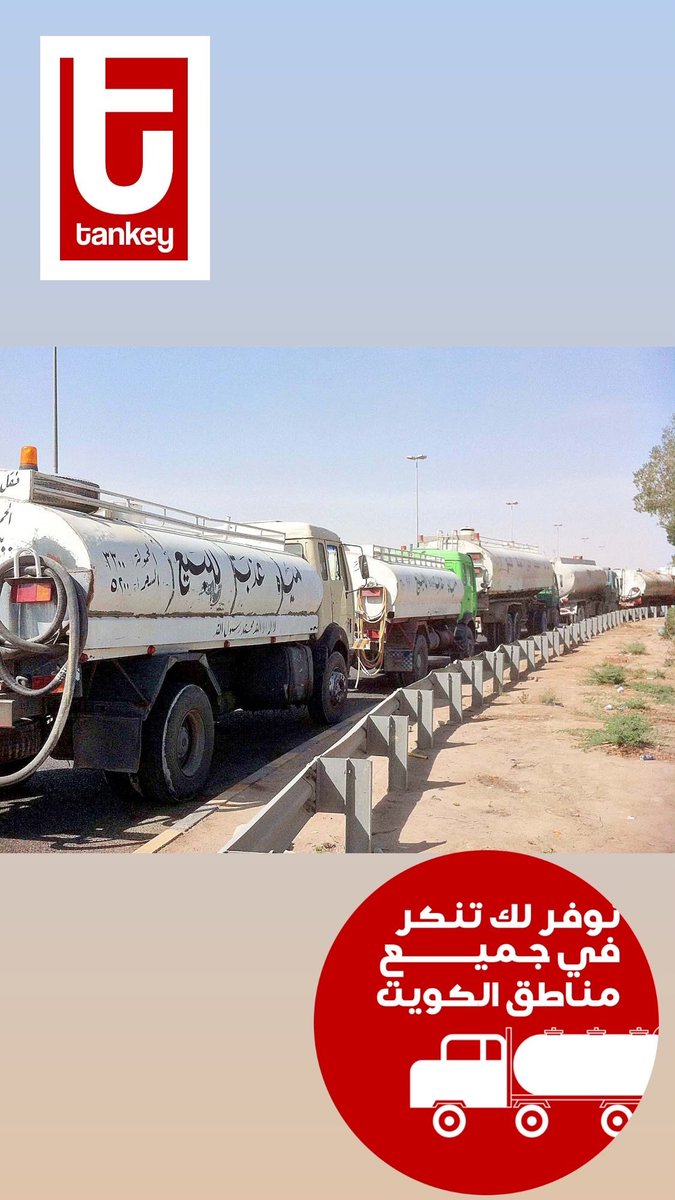 TankeyGcc's tweet photo. نوفر لكم تنكر في جميع مناطق الكويت 

https://t.co/9nppdAlI49

#تنكر 
#ماي
#مياه 
#الوفرة #العبدلي #المطلاع #جنوب_سعد_العبدالله 
#جنوب_عبدالله_المبارك 
#جبد #بنيدر #جليعة #نويصيب https://t.co/YAcFbF7qPz