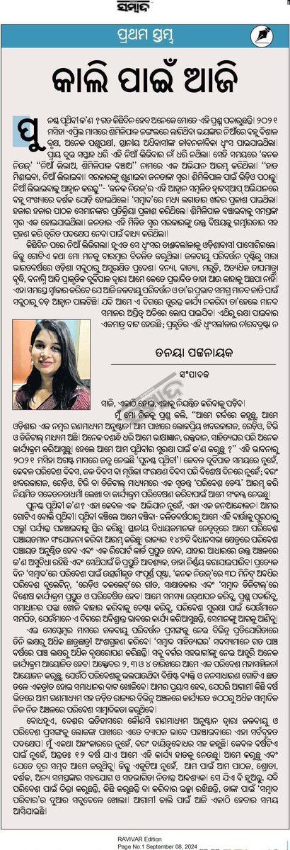 tanaya_p's tweet image. #PrathamaStambha କାଲି ପାଇଁ ଆଜି

“ପୁନଶ୍ଚ ପୃଥିବୀ କ’ଣ ? ଗତ କିଛି ଦିନ ହେବ ଅନେକ ମୋତେ ଏହି ପ୍ରଶ୍ନ ପଚାରୁଛନ୍ତି।…”

#Sambad @EarthAgain_IN