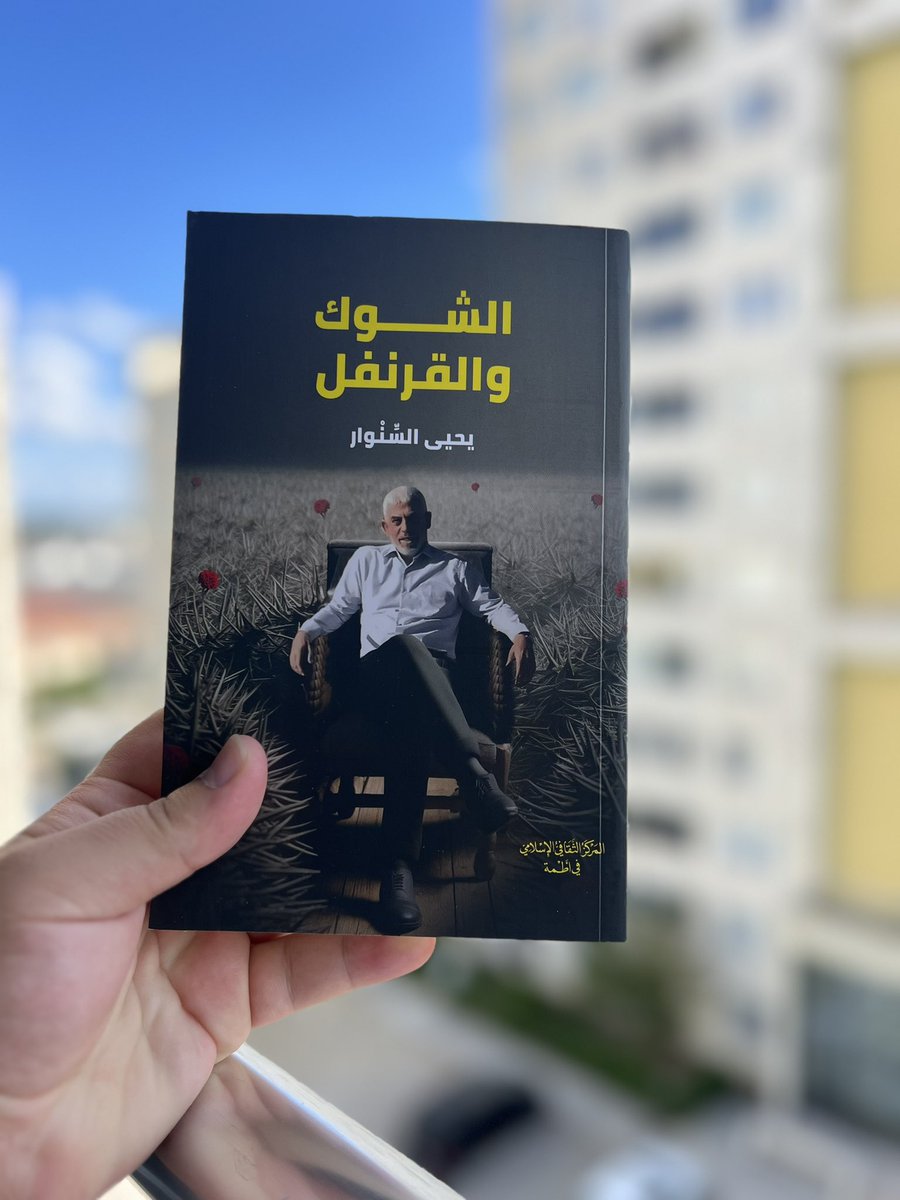 DrAjwa29's tweet photo. کتاب نوم : الشوک والقرنفل
لیکوال : یحی سنوار حفظ الله. 
په عربۍ نړۍ کې تر ټولو مشهور او ډیر پلورل شوی کتاب دی.
 
په پښتو ژبه زما سره PDf کې شته که هرچا پکار وي فقط يو کمنټ وکړئ! https://t.co/TTdud6esAW