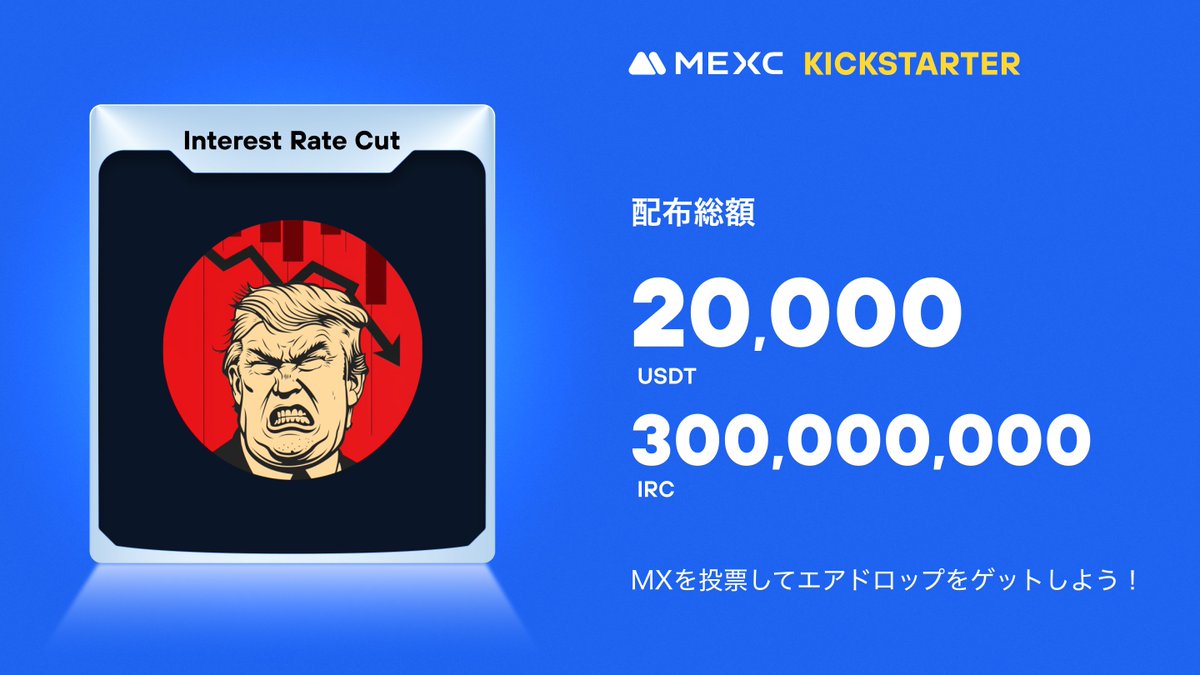 ◤◢◤世界初上場🚀◢◤◢

#MEXC #Kickstarter 開催🚀
#IRC <a href="/InterestRateCut/">IRC Project | Meme coin on the BSC/SOL chain</a>

🗳️ $MX を投票して
300,000,000 $IRC &amp; 20,000 $USDT の
エアドロップをゲットしよう！

✅登録資格：9/8 1:00(日本時間)までに24時間連続で1,000 MX以上を保有
📅投票期間：9/8 18:00 ~ 9/9 17:50(日本時間)
