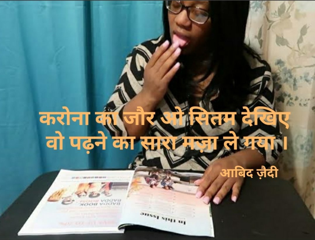 Kavya_Ras's tweet photo. करोना का जौर ओ सितम देखिए,
वो पढ़ने का सारा मज़ा ले गया ।
😫😜😁
~आबिद ज़ैदी
@AbidZaidi1
#Sitam #Shair https://t.co/YHCxSaaDhR