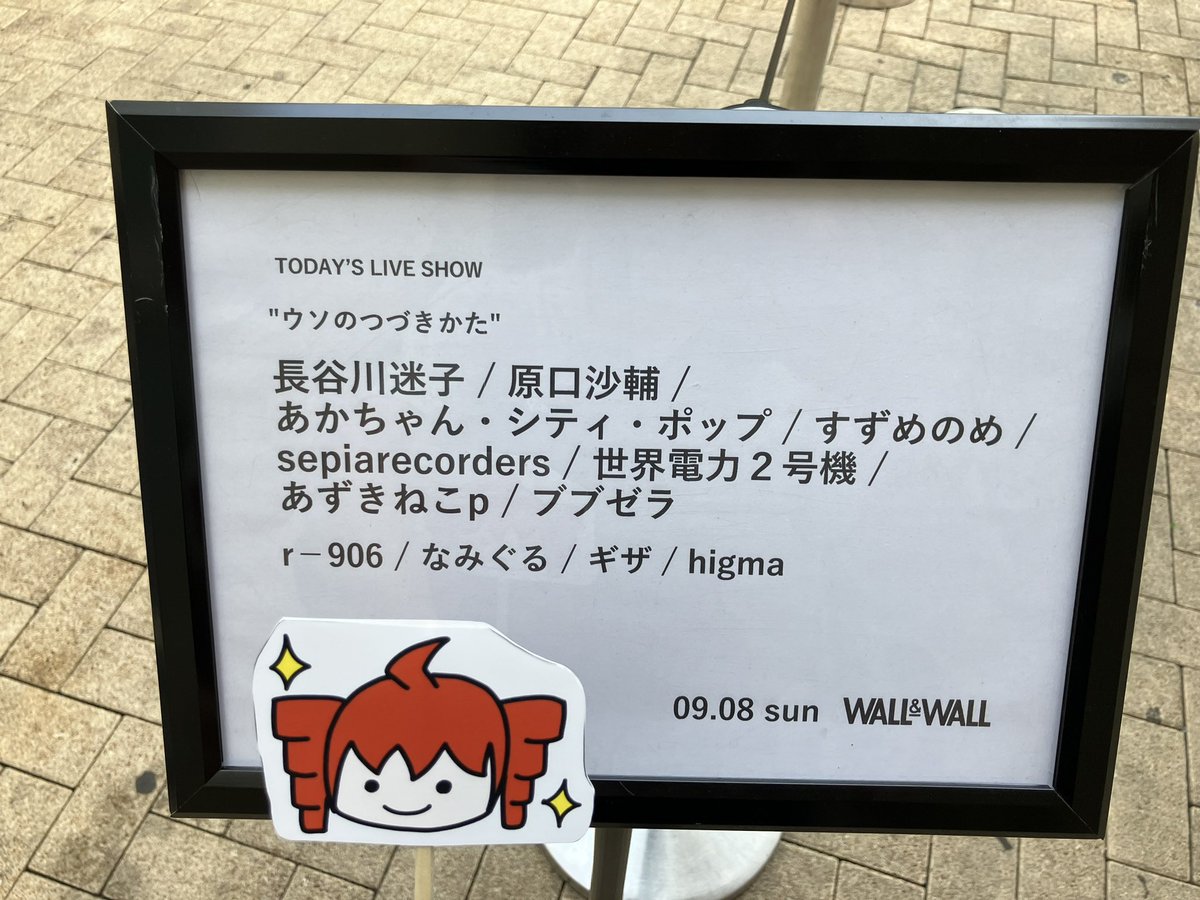 ウソのつづきかた』というイベントに来ました