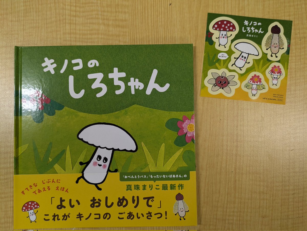 キノコのしろちゃん』発売!!! 雨上がり、キノコのしろちゃんが「よい