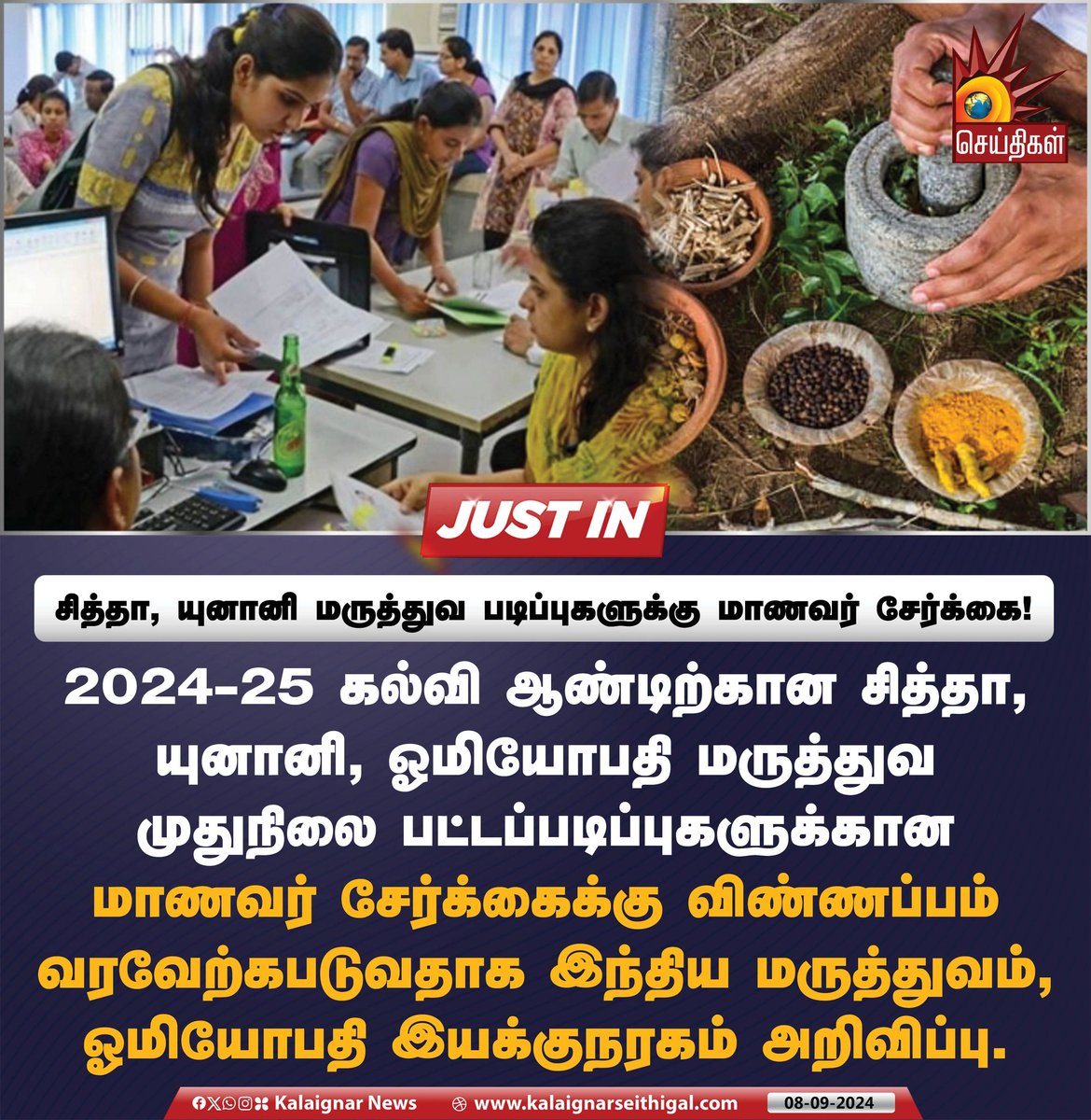 Kalaignarnews's tweet image. சித்தா, யுனானி மருத்துவ படிப்புகளுக்கு மாணவர் சேர்க்கை!

#Siddha #Homeopathy #unani #Degree #Admission #KalaignarSeithigal