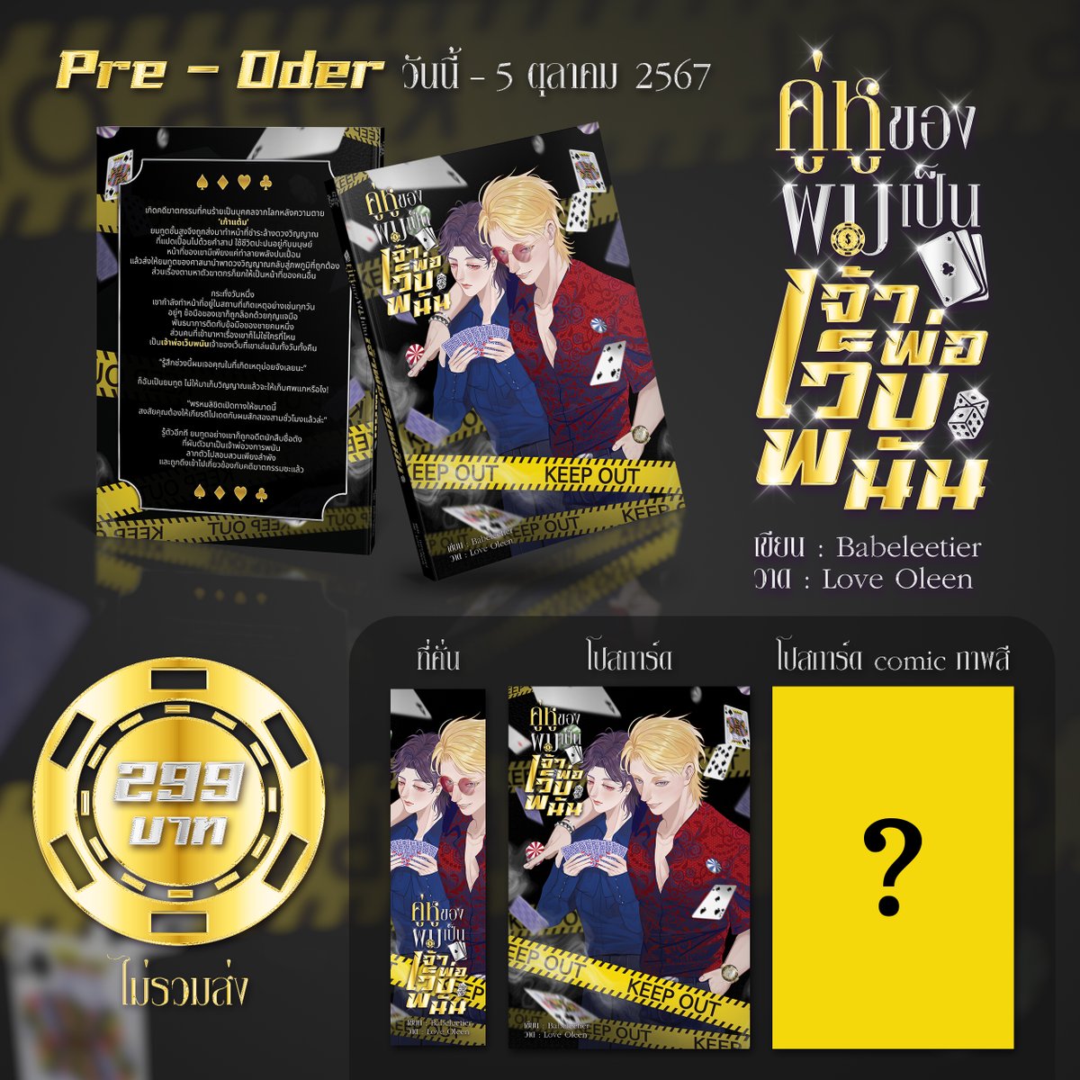 babeleetier_'s tweet image. เปิดพรีออเดอร์รูปเล่มแล้วนะคะ 💜
[#Preoder] คู่หูของผมเป็นเจ้าพ่อเว็บพนัน #ยมทูตผีพนัน By Babeleetier 
👉🏻forms.gle/rUoVKbvfyeRHLM…
ตั้งแต่วันนี้ - 5 ตุลาคม 2567
⚽️พระเอกเป็นนักสืบที่ผันตัวมาทำเว็บพนัน🎲นายเอกเป็นยมทูตผีพนันตัวยง🎯
🎰นิยายตลกสายปั่น ห้ามพลาด🔥
💰ธงเขว น้อทดราม่า✅