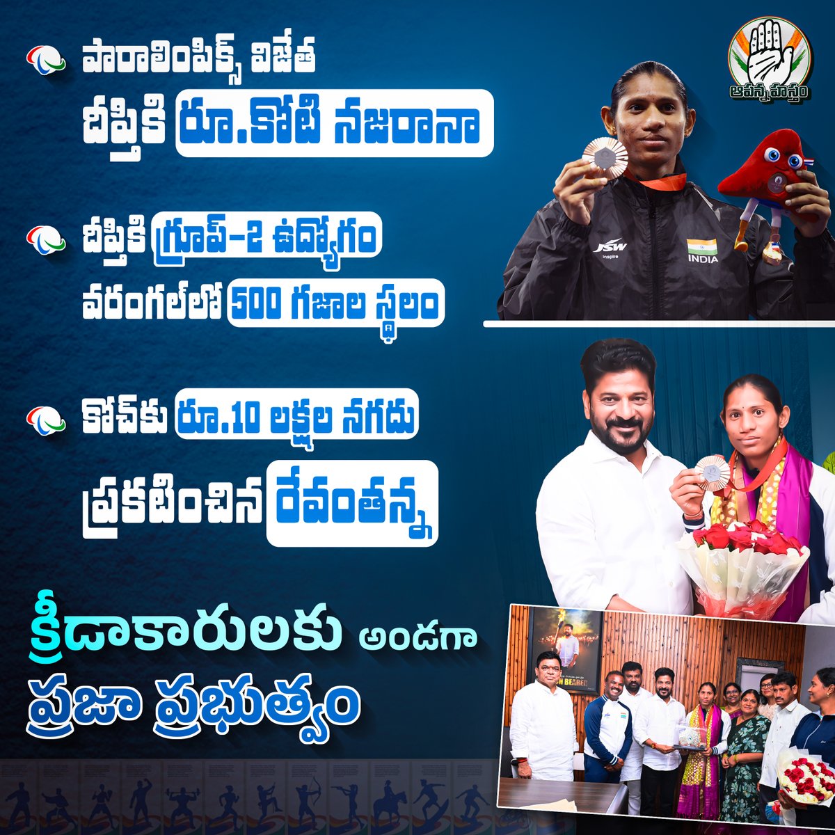 AapannaHastham's tweet image. గత ప్రభుత్వంలా కాదు ప్రజా ప్రభుత్వం..

సత్తా చాటే క్రీడాకారులందరికి అండగా ఉంటోంది రేవంతన్న సర్కార్.. క్రీడలకు ఎంతో ప్రోత్సాహం ఇస్తోంది!

#Revanthreddy 
#Paralympics2024 
#DeepthiJeevanji  
#Telangana