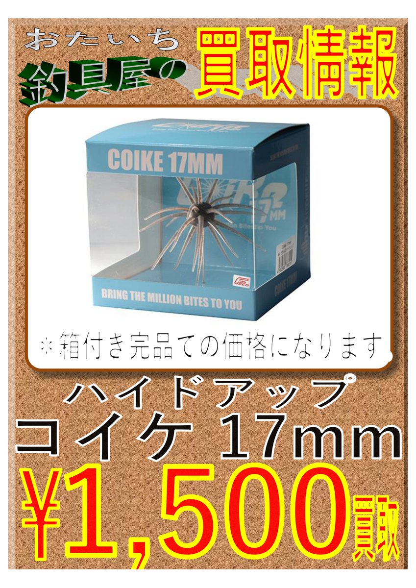 ハイドアップ コイケフルキャスト コイケ17mm 完品 コイケ17mm