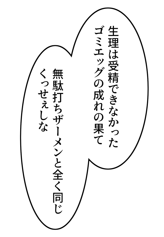 真実に気づいてしまった竿役 