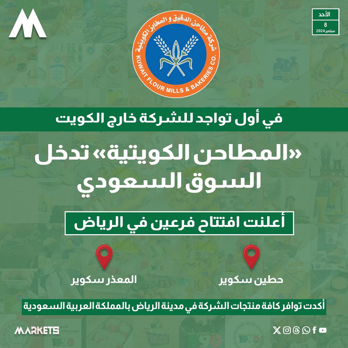 AskAboutKwt's tweet photo. رسميًا … فخر صناعة الكويتية … !

• شركة مطاحن الدقيق والمخابز الكويتية: تدخل السوق السعودي في أول تواجد لها خارج الكويت

• افتتحت فرعين في الرياض هما «حطين سكوير - المعذر سكوير» https://t.co/DJLltHHSiL