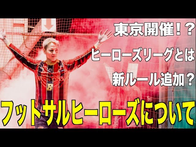 YouTube更新！！

【伝説のイベントが帰ってくる】フットサルヒーローズの今後について
youtu.be/SAeXwXWgNR8