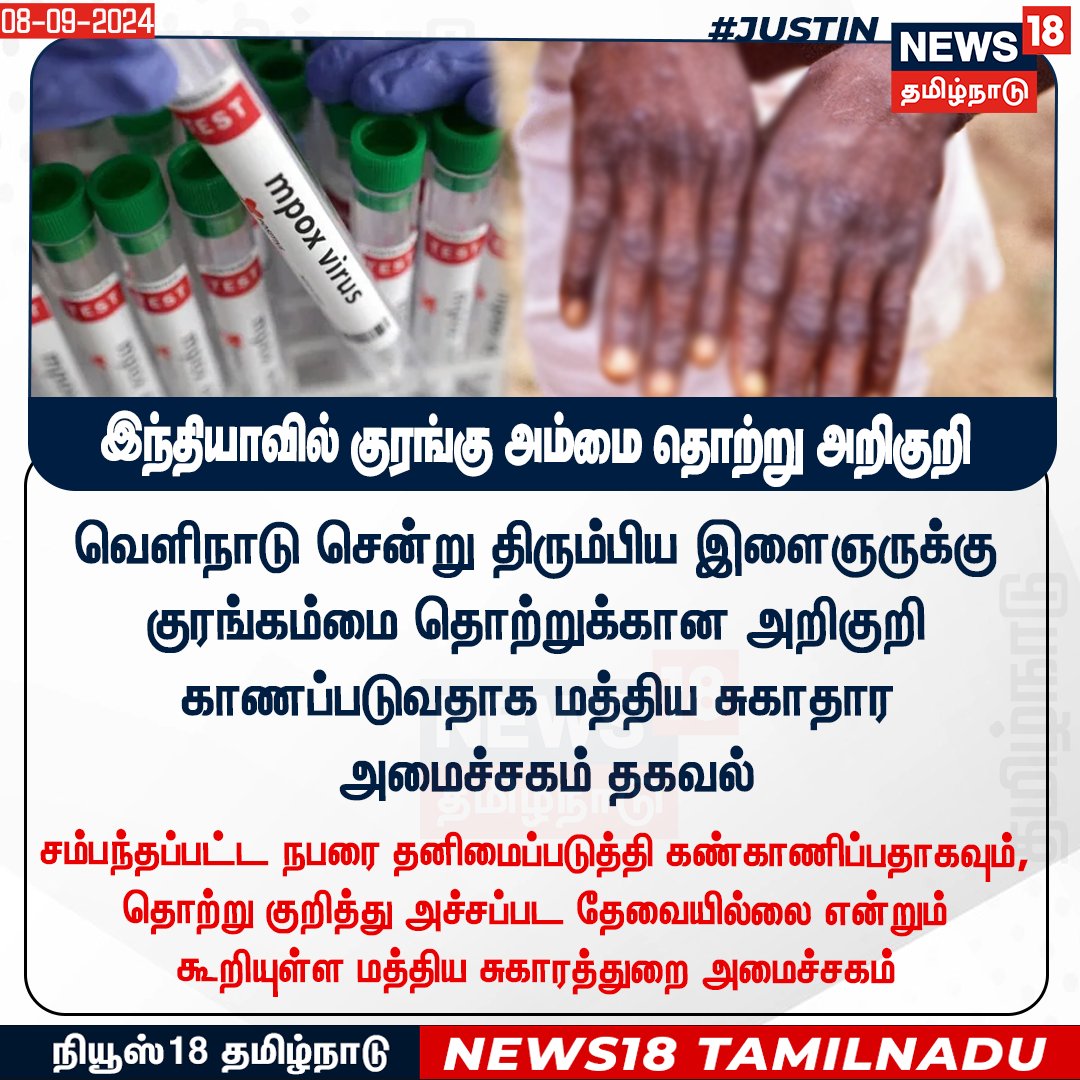News18TamilNadu's tweet image. #JUSTIN   
இந்தியாவில் குரங்கு அம்மை தொற்று அறிகுறி 
#monkeybox #News18tamilnadu | news18tamil.com