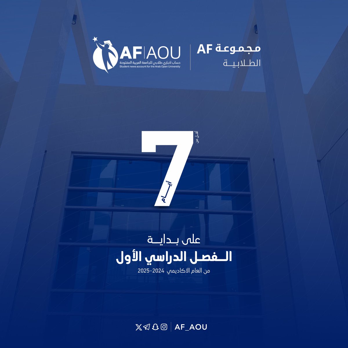 AF_AOU's tweet image. ⏳| اقل من 7 أيـام ..
تفصل المستجد عن بداية حياة جامعية ، و عن بداية النهاية للخريج 😍💙 ..

#AOUKW