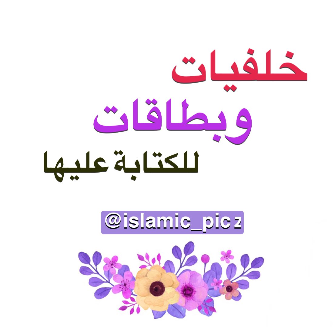 islamic_pic2's tweet photo. 🌼خلفيات وبطاقات للكتابة عليها🌼
…حزمة جديدة…
نجمعها لكم هنا ⤵️
@islamic_pic  @islamic_pic2 #خلفيات #بطاقات #صور #رمزيات #خطوط #صور_إسلامية 
#تطبيقات #برامج #تصميمي #تصميم https://t.co/XyJaXS33uc