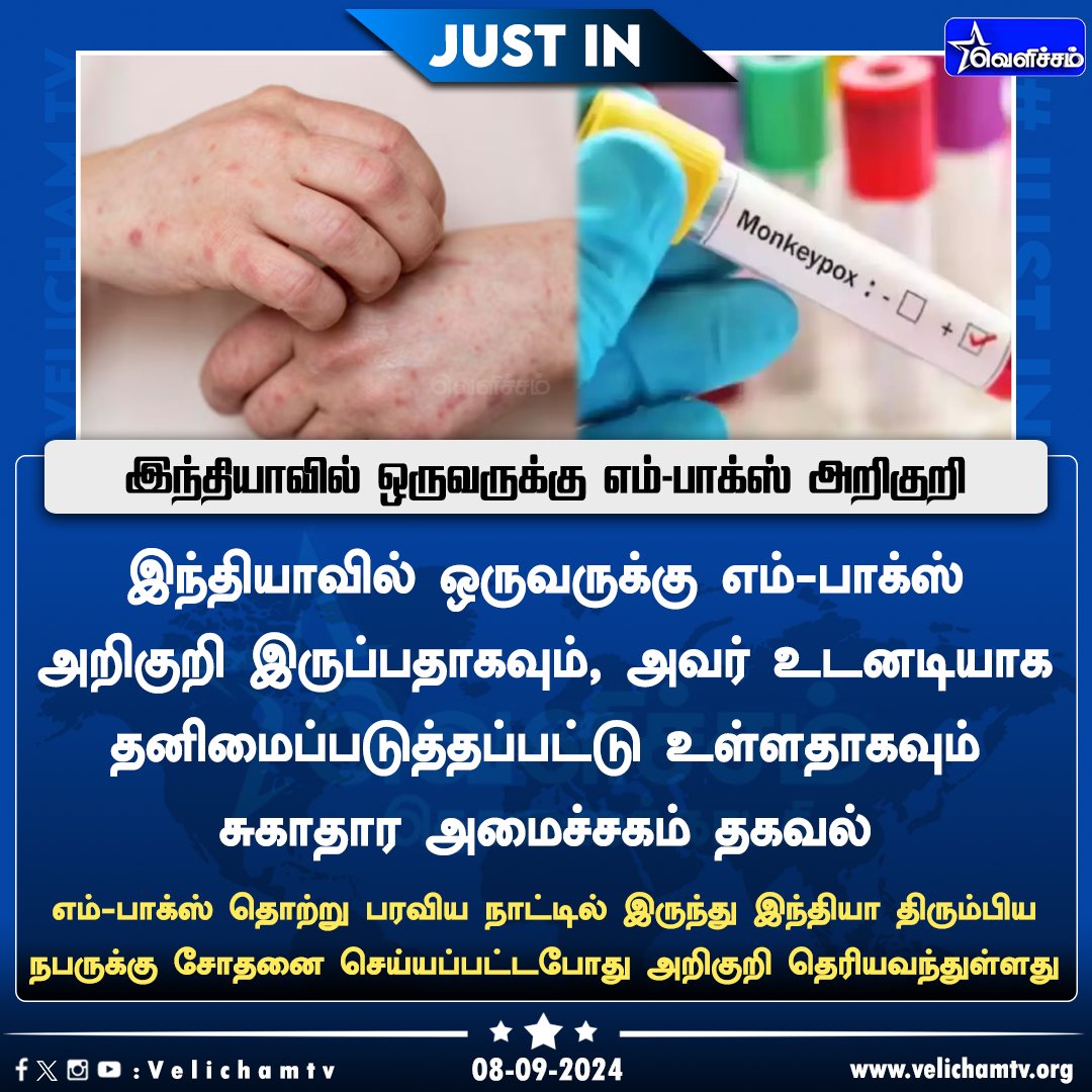 velichamtvtamil's tweet image. இந்தியாவில் ஒருவருக்கு எம்-பாக்ஸ் அறிகுறி - சுகாதார அமைச்சகம்  #MonkeyBox | #MonkeyBoxVirus | #VelichamTV