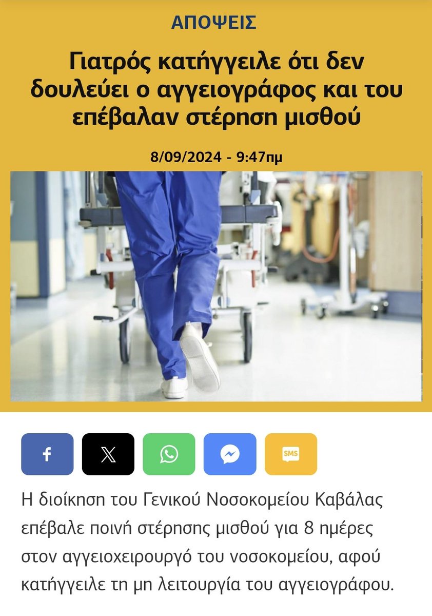 Μόνο 8 μέρες στέρηση μισθού στον ιατρό που κατήγγειλε τη μη-λειτουργια του αγγειογράφου στο νοσ. Καβάλας. Δεν επιτρέπεται σε μια δημοκρατία να προσβάλλουμε τον υπουργό που κάνει αγώνα για να διαλύσει το ΕΣΥ. Έπρεπε η ποινή να είναι μεγαλύτερη.