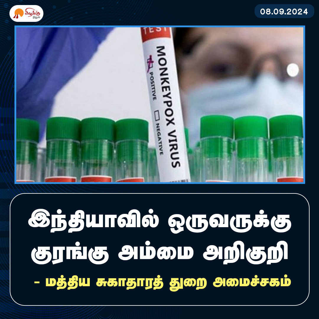 KizhakkuNews's tweet image. இந்தியாவில் ஒருவருக்கு  குரங்கு அம்மை அறிகுறி: மத்திய சுகாதாரத் துறை அமைச்சகம்

#MonkeyBox | #MonkeyBoxVirus | #India | #Health | #FamilyWelfare | #KizhakkuNews