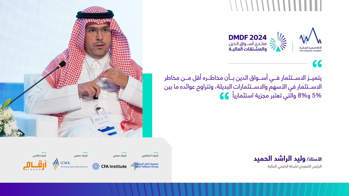 thefaksa's tweet photo. أ. وليد الراشد الحميد الرئيس التنفيذي لشركة الراجحي المالية @AlRajhiCapital
خلال #منتدى_أسواق_الدين_والمشتقات_المالية 2024:
"تعد المخاطر الاستثمارية في أسواق الدين أقل بكثير من مخاطر الاستثمار في الأسهم والاستثمارات البديلة".
#DMDF2024 https://t.co/vsAg9q3fvU