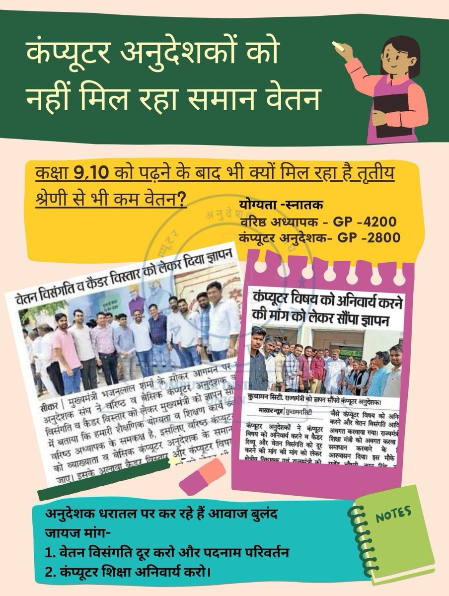 computer_profe's tweet photo. माननीय मुख्यमंत्री जी @BhajanlalBjp आपसे  समस्त कंप्यूटर अनुदेशक साथी निवेदन करते हैं कि कंप्यूटर अनुदेशक का कैडर  रिव्यू करवा कर पद पर चल रही वेतन विसंगति को दूर करने की कृपा करे #कम्प्यूटर_अनुदेशक_कैडर_रिव्यू
#कम्प्यूटर_अनुदेशक_वेतन_विसंगति
#कम्प्यूटर_अनुदेशक_सम्मेलन_15_Sep https://t.co/1ANdULjrQN