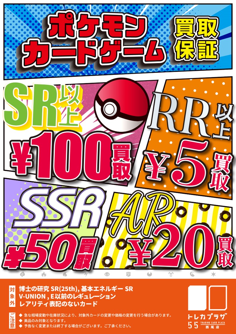 トレプラ西尾ではポケカ買取保証を実施中！ SR100円 SSR50円 AR20円